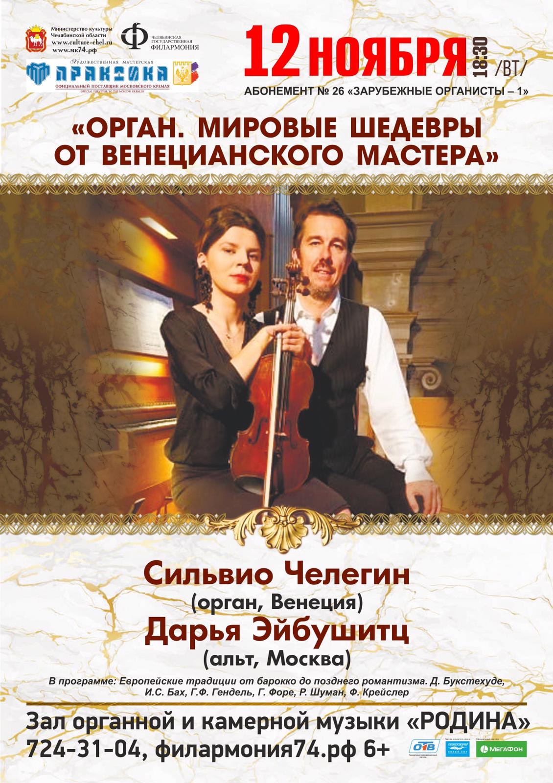 RUSSIAN TOUR DUO ORGAN/ALTO Celeghin/Eibuschitz